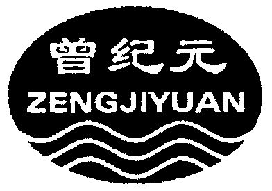 曾纪元;zengjiyuan