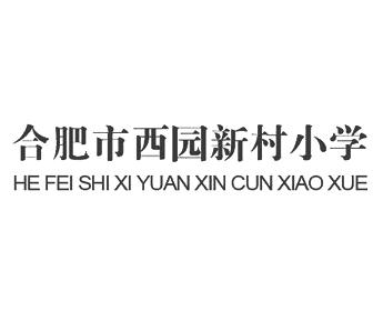 合肥市西园新村小学 - 企业商标大全 - 商标信息查询 - 爱企查