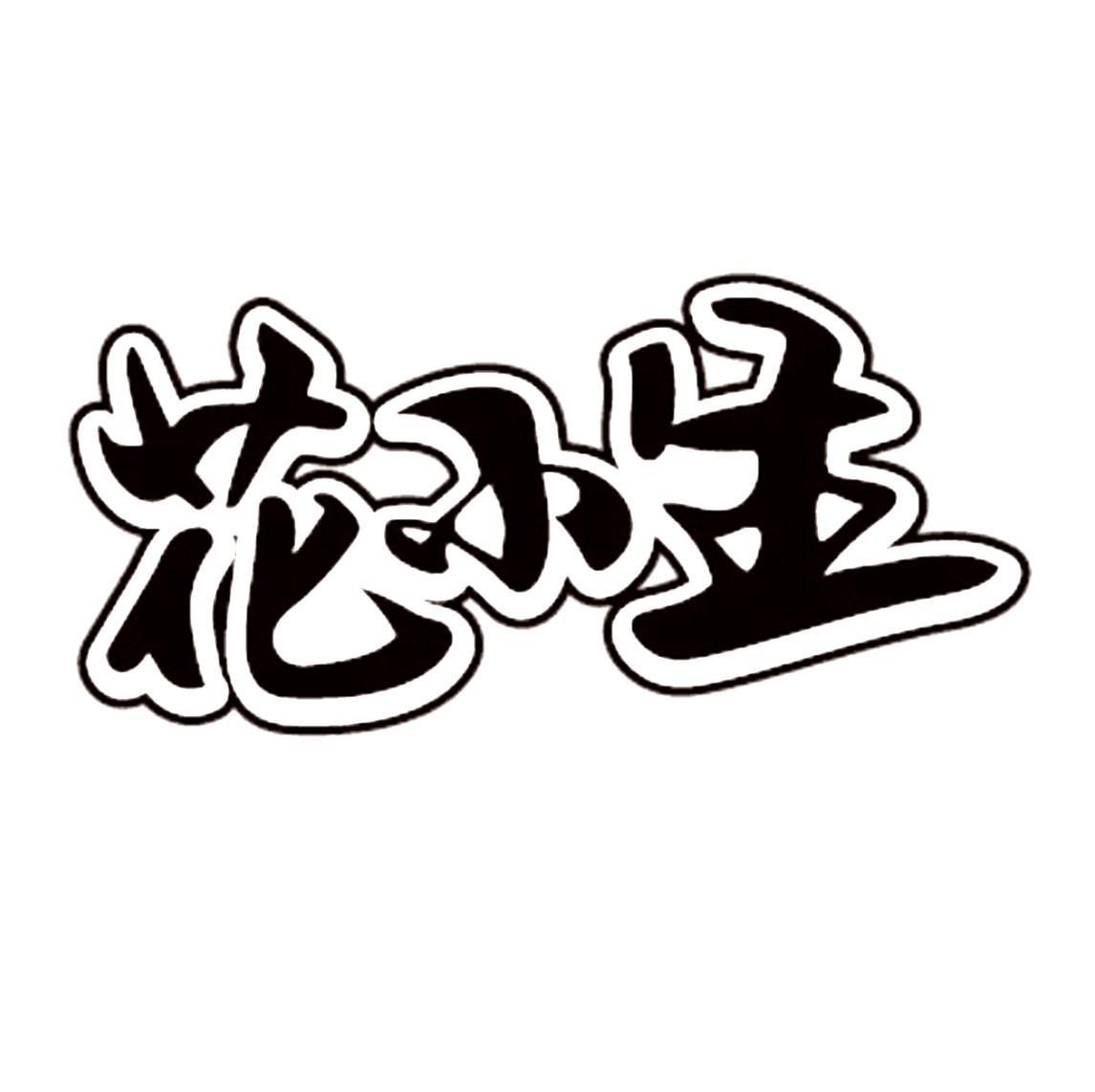  em>花 /em> em>小生 /em>