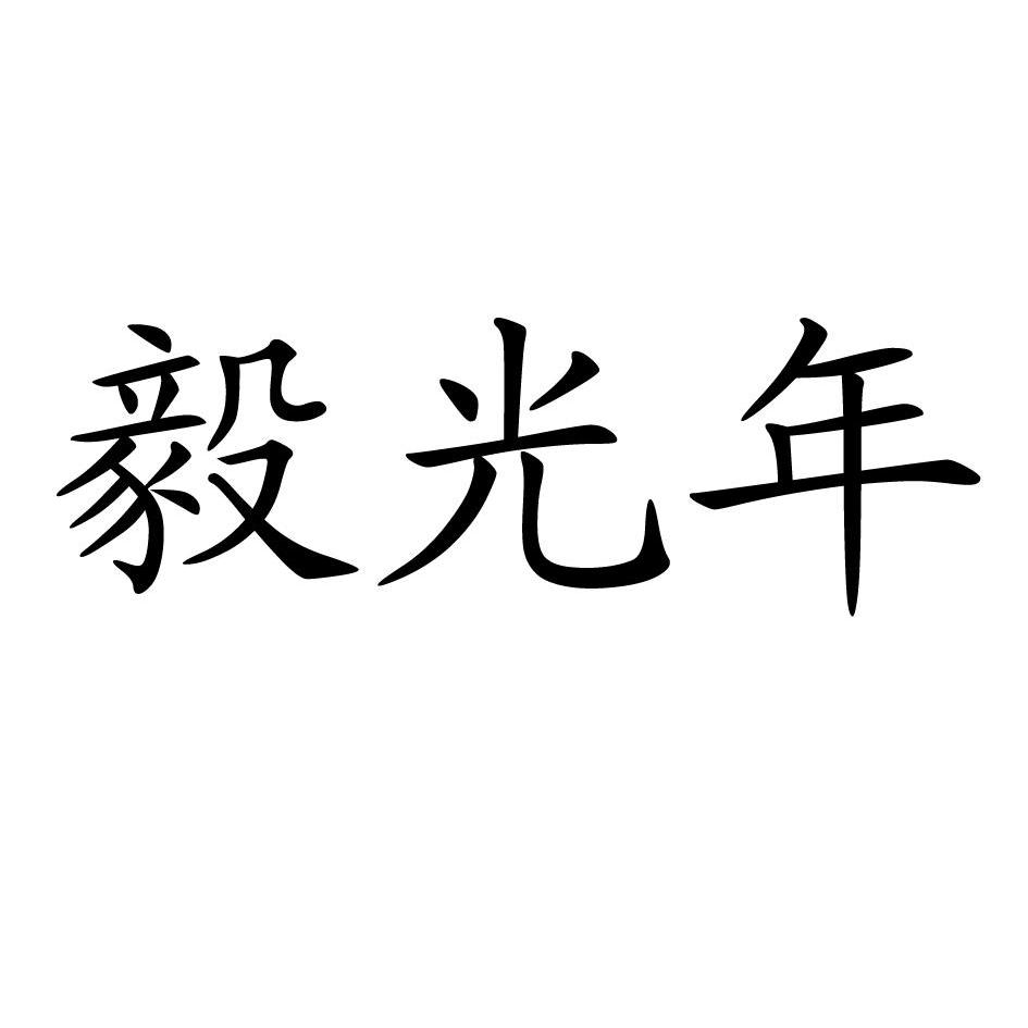  em>毅 /em> em>光年 /em>