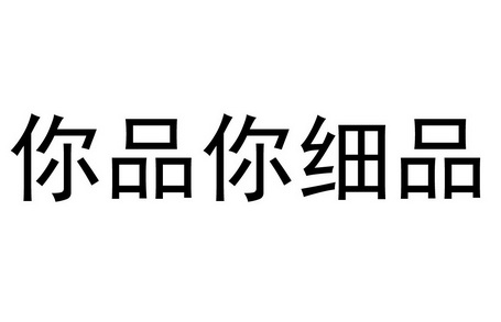  em>你品 /em> em>你 /em> em>细品 /em>