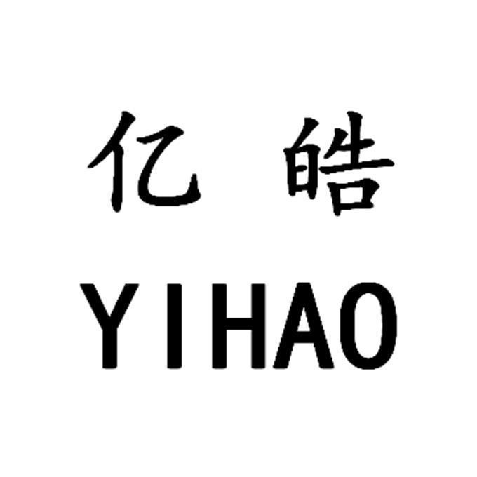  em>亿 /em> em>皓 /em>