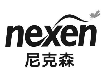 尼克森 nexen