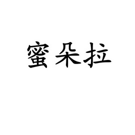 蜜朵拉 企业商标大全 商标信息查询 爱企查