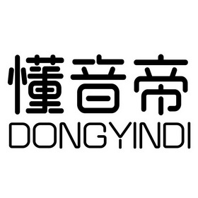 懂音帝