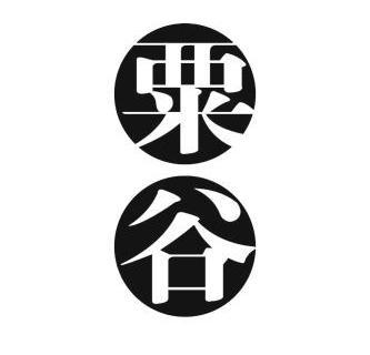  em>粟 /em> em>谷 /em>