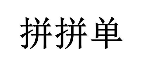  em>拼 /em> em>拼单 /em>