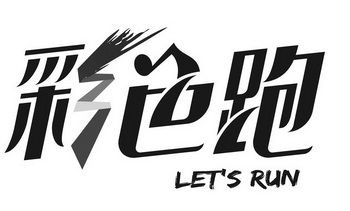  em>彩色 /em> em>跑 /em>