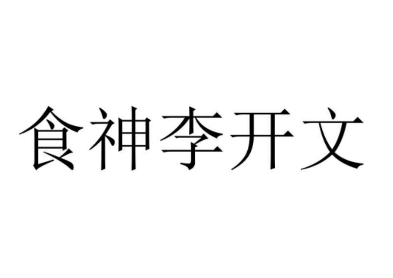 商標詳情申請人:金寨御膳房餐飲管理服務有限公司 辦理/代理機構:鄭州