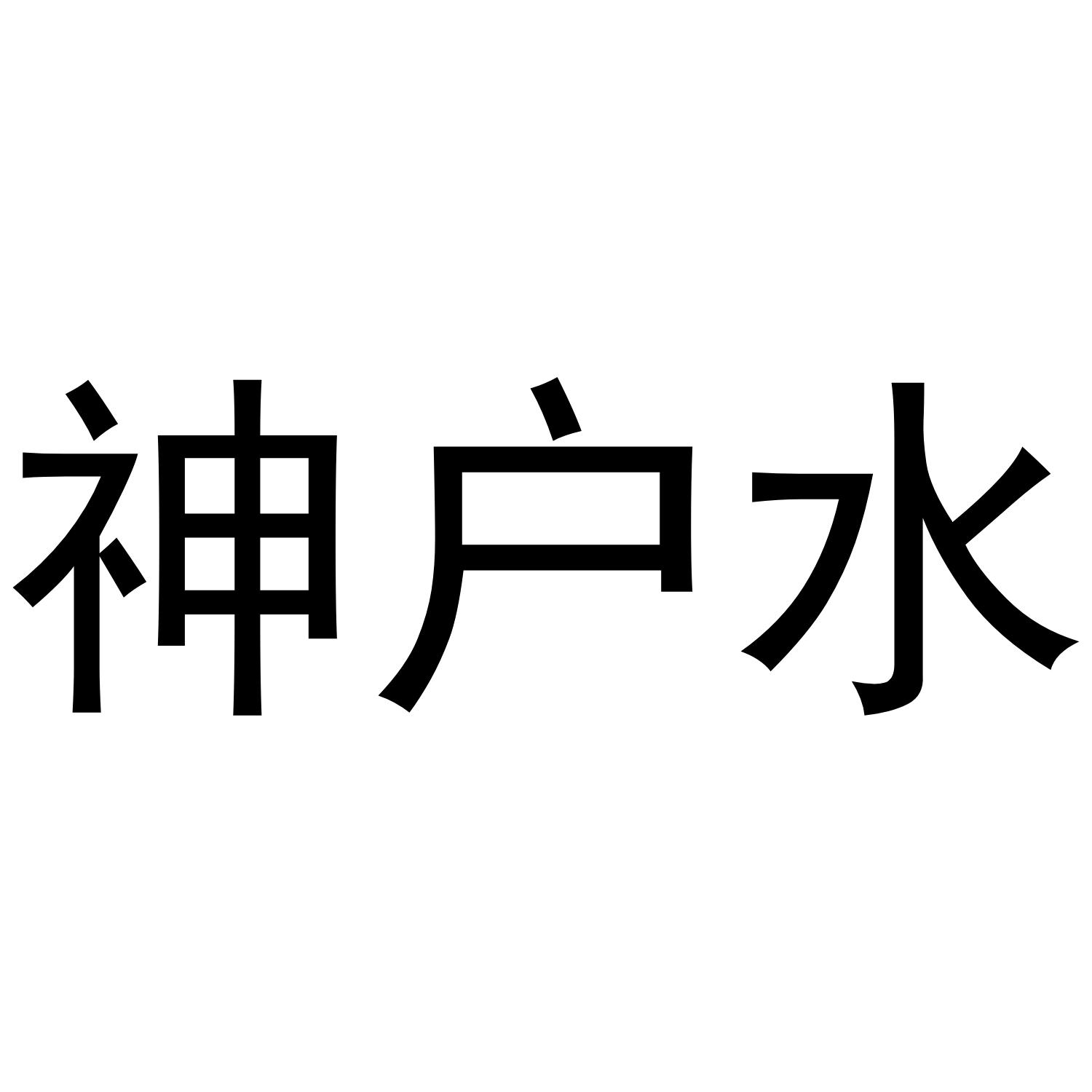 神户水等待实质审查