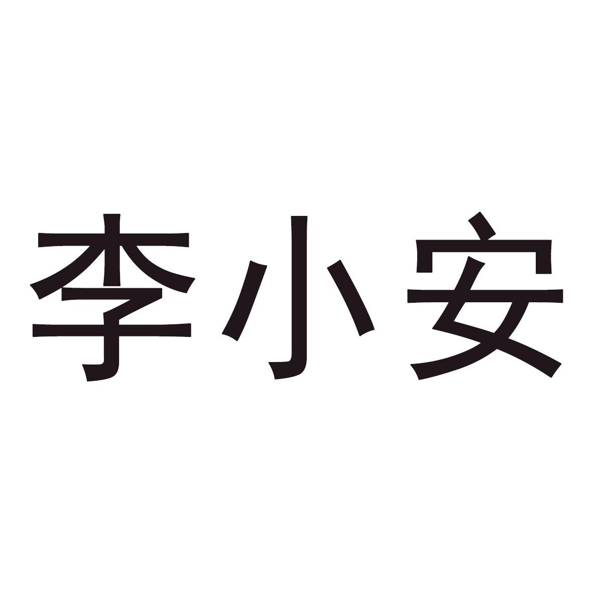 李小安
