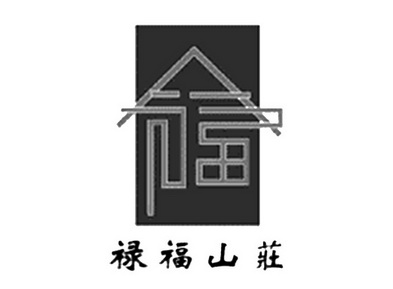 祿福 em>山莊 /em> 福