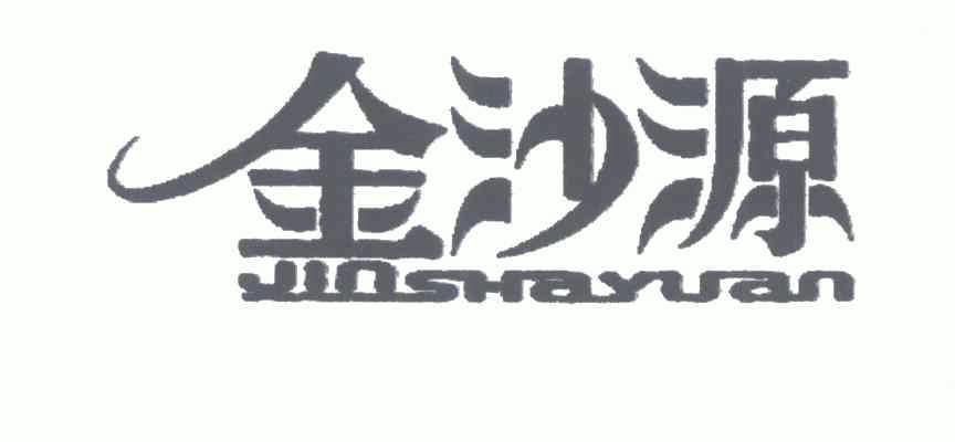 2007-06-06国际分类:第32类-啤酒饮料商标申请人:四川金沙源食品有限