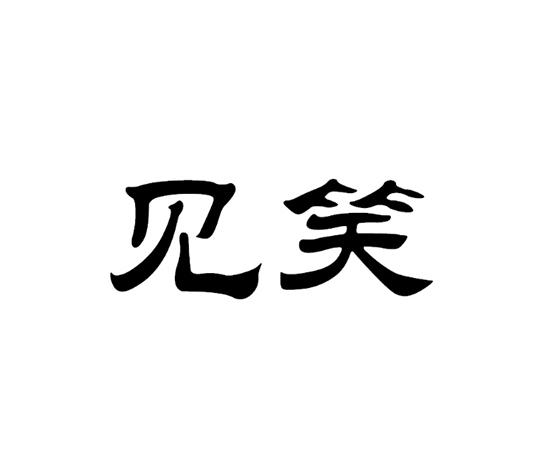 见笑- 企业商标大全 - 商标信息查询 - 爱企查