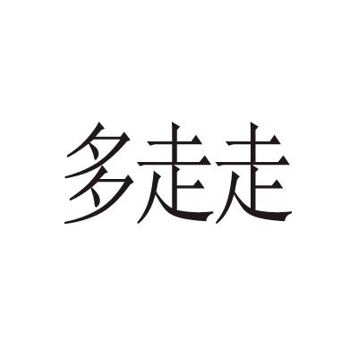 多走走 - 商标 - 爱企查