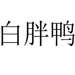 白胖鸭_企业商标大全_商标信息查询_爱企查