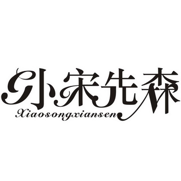  em>小 /em> em>宋 /em> em>先森 /em>
