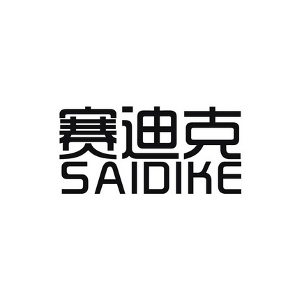  em>赛迪克 /em>