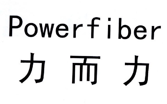 力而力  em>power /em> em>fiber /em>