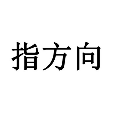 指方向