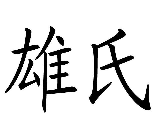 em>雄氏/em>