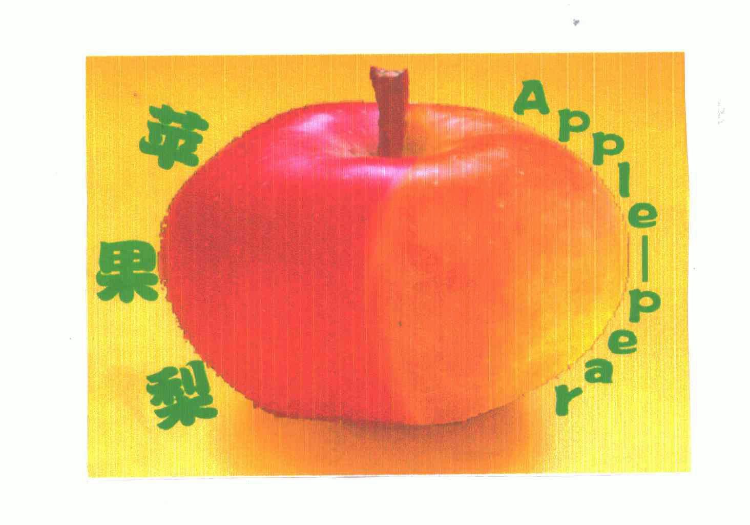  em>蘋果 /em> em>梨 /em>; em>applepear /em>