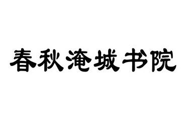 春秋淹城logo图片