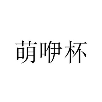 萌咿杯等待实质审查申请/注册号:45059745申请日期:20