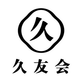  em>久友会 /em>