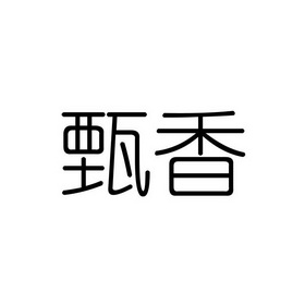 甄香- 商標 - 愛企查