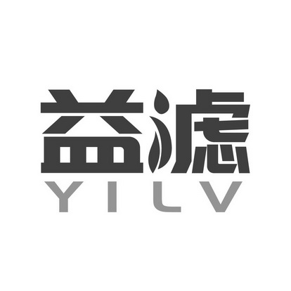  em>益 /em> em>滤 /em>