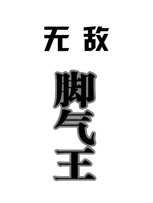 无敌脚气王 - 企业商标大全 - 商标信息查询 - 爱企查