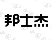 邦士杰 - 商标 - 爱企查