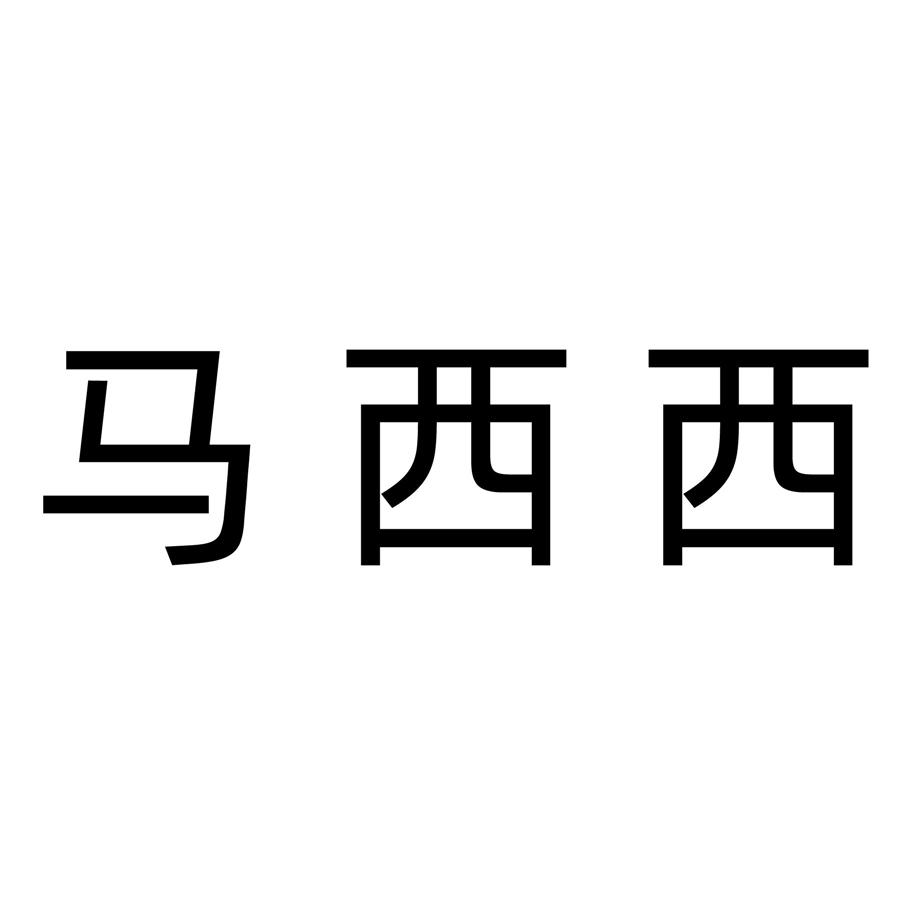 马西西