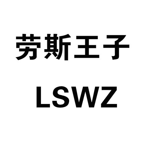  em>劳斯 /em> em>王子 /em>  em>lswz /em>