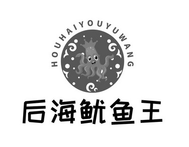后海鱿鱼王 - 商标 - 爱企查