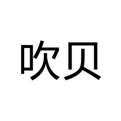 吹呗_企业商标大全_商标信息查询_爱企查