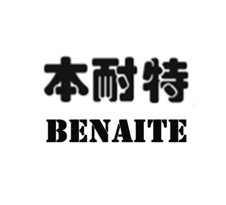 本耐特 benaite商標註冊申請完成