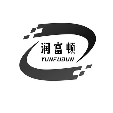 润富顿 yunfudun