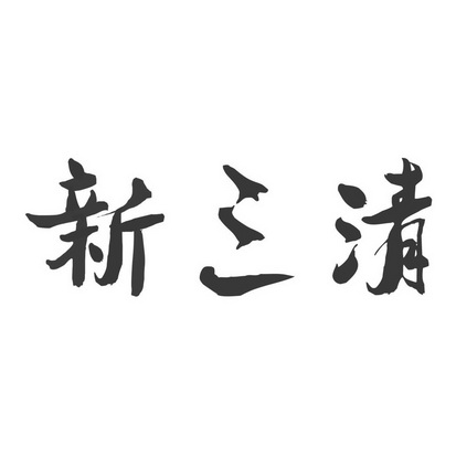 欣三奇_企业商标大全_商标信息查询_爱企查