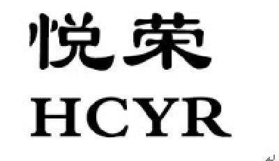 悦荣hcyr_企业商标大全_商标信息查询_爱企查