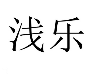  em>浅乐 /em>
