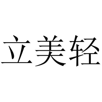 立美轻