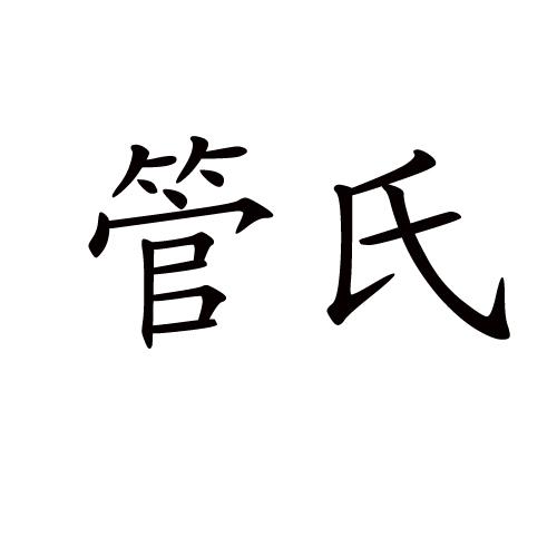 管氏- 商标 - 爱企查