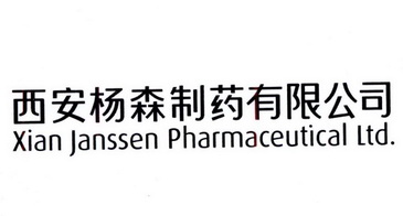 西安杨森制药有限公司 xian janssen pharmaceutical ltd