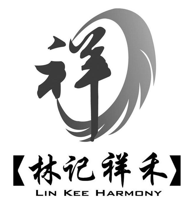 林记祥禾 em>祥/em lin kee harmony