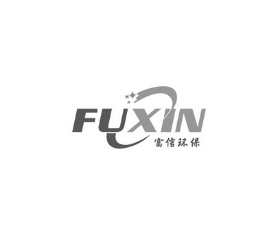 富信環保 fuxin