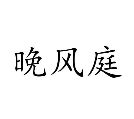  em>晚风庭 /em>