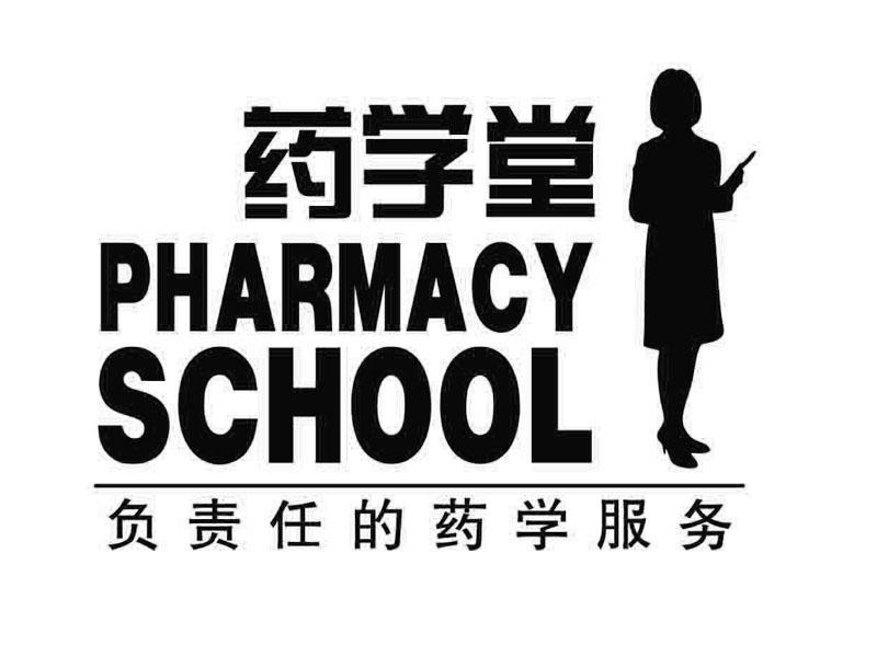 药学堂 pharmacy school 负责任的 药学 服务商标无效