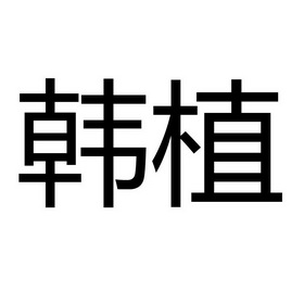 em>韩植/em>